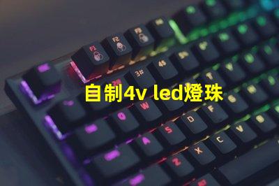 自制4v led燈珠